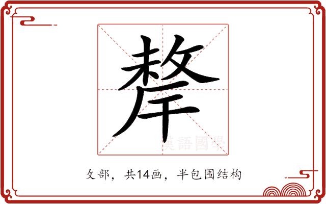 𢿂的部首图片