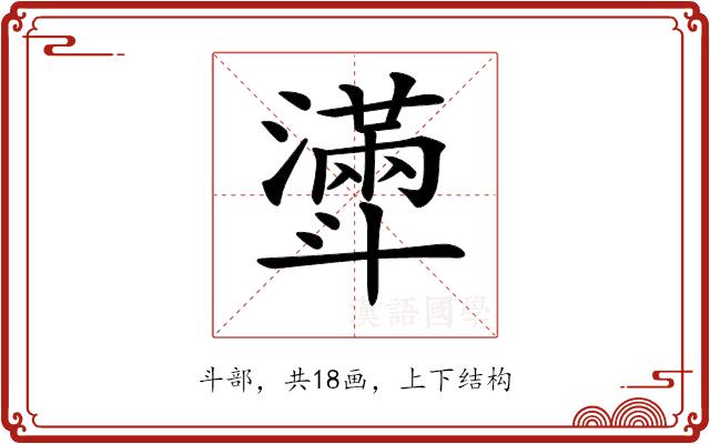 𣂎的部首图片