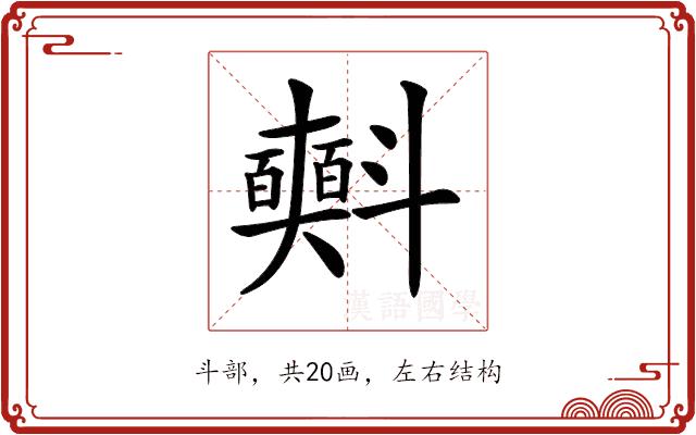 𣂐的部首图片