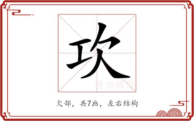 𣢈的部首图片