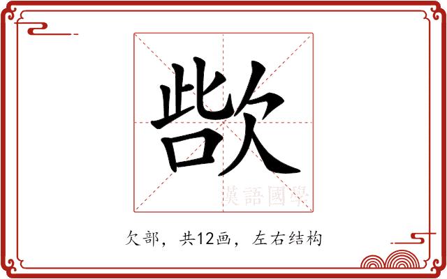 𣣊的部首图片