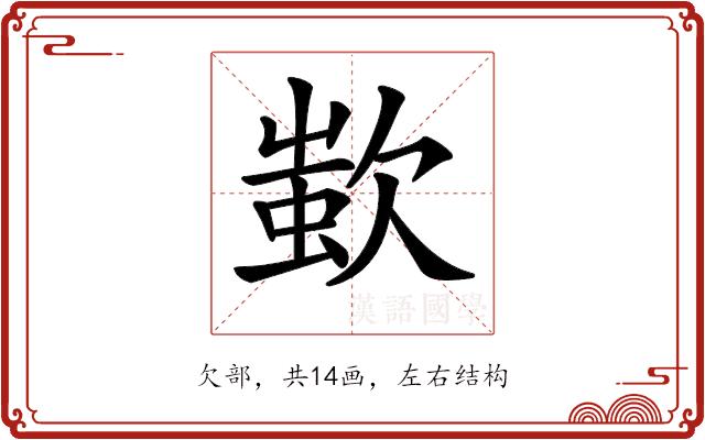 𣣷的部首图片