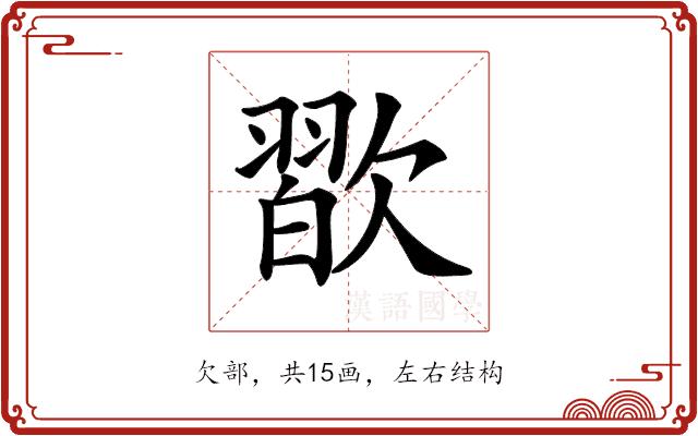 𣤊的部首图片