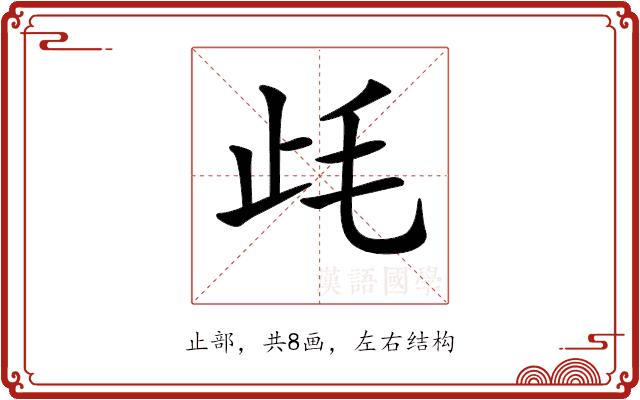 𣥡的部首图片