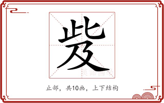 𣥨的部首图片