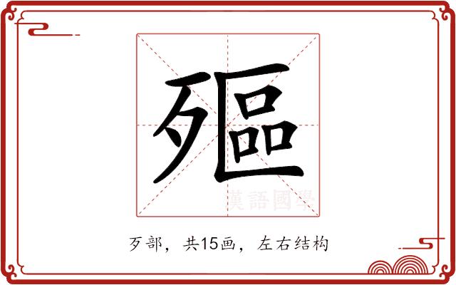 𣩛的部首图片