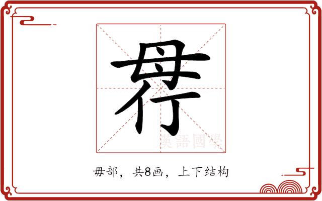 𣫲的部首图片