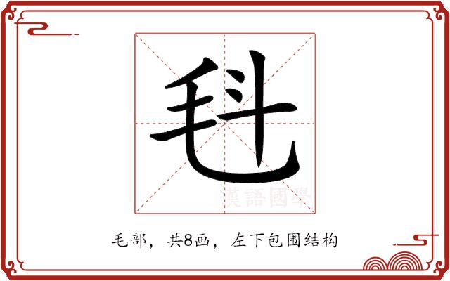 𣬯的部首图片