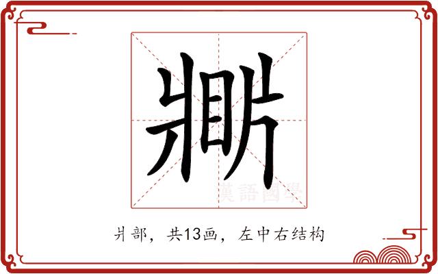 𤖎的部首