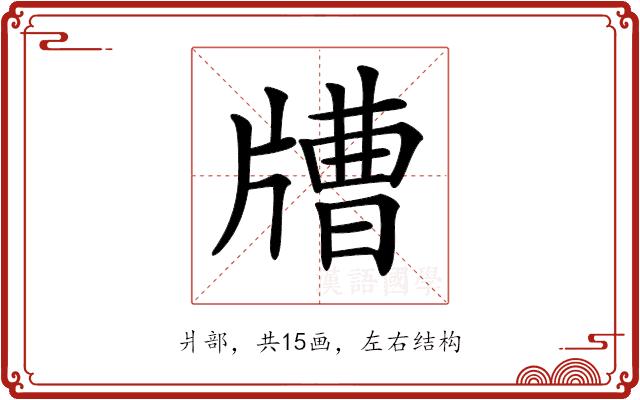 𤗰的部首图片