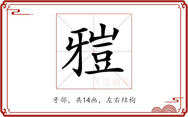 𤘑的部首图片