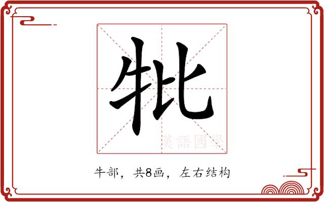 𤘥的部首图片