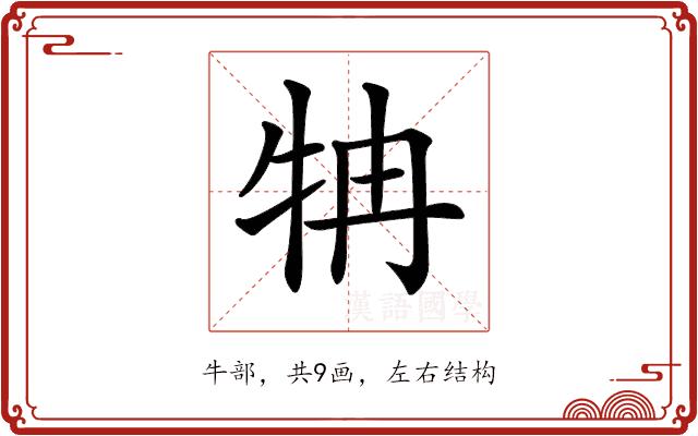 𤘼的部首图片