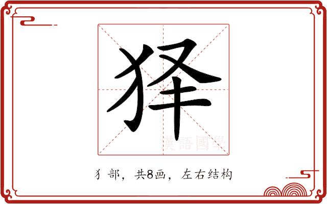 𤝢的部首图片