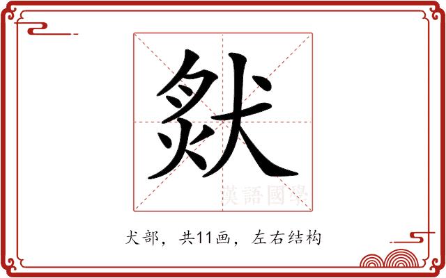 𤟙的部首图片