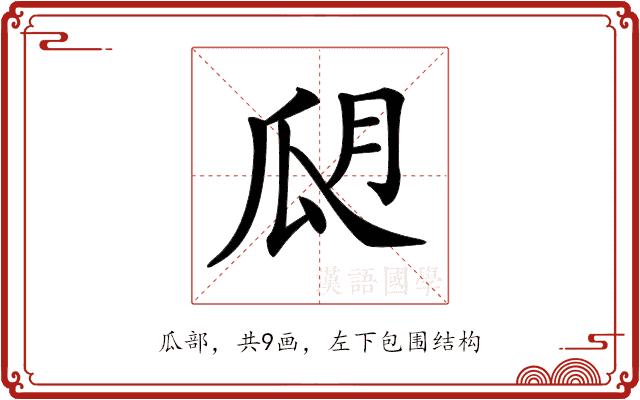 𤫮的部首图片