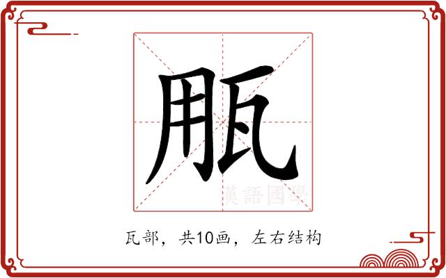 𤬶的部首图片