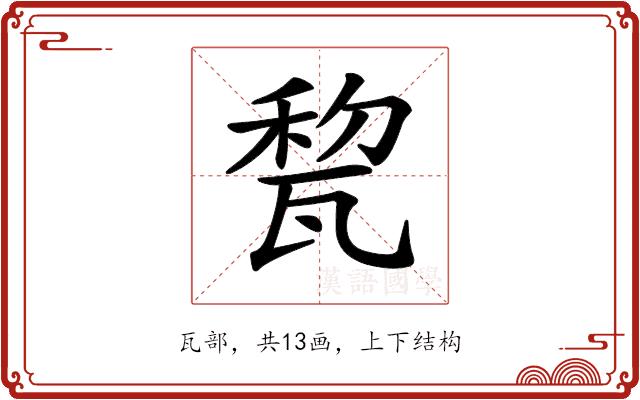 𤭜的部首图片