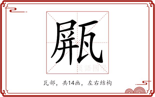 𤭸的部首图片