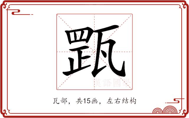 𤭺的部首图片