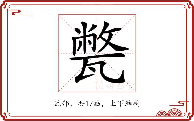 𤮕的部首图片