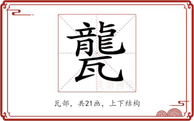 𤮨的部首图片