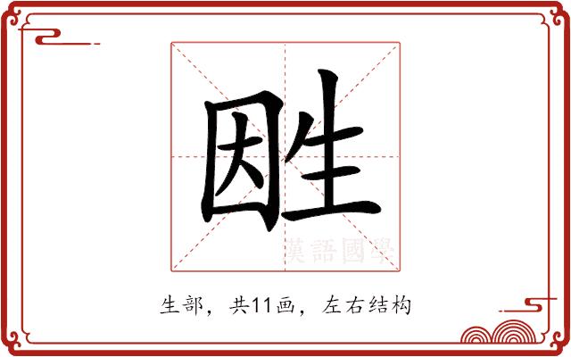 𤯠的部首图片