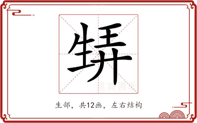 𤯨的部首图片