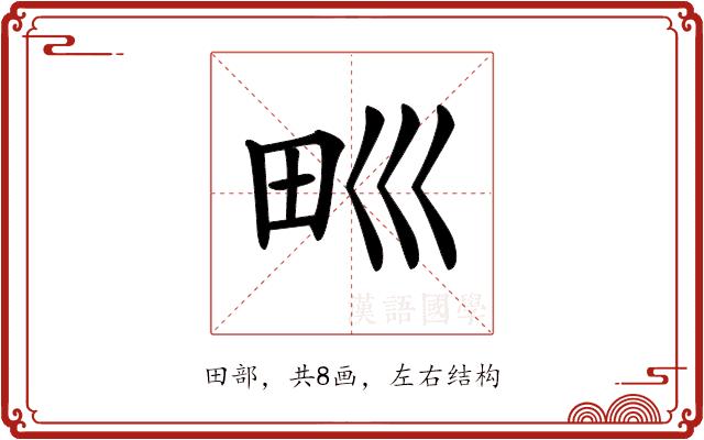 𤰝的部首图片