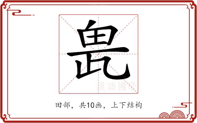 𤱖的部首