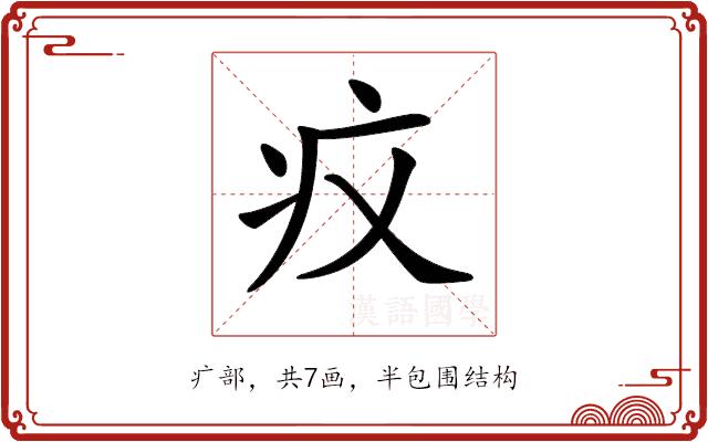 𤴧的部首图片