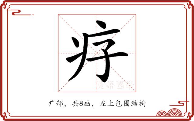 𤴳的部首图片