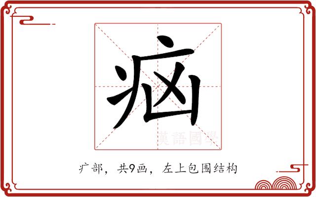 𤵅的部首图片