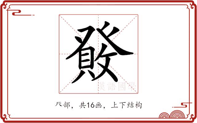 𤼹的部首图片