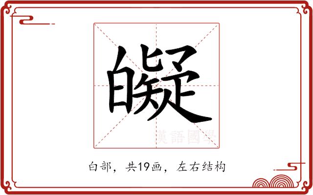 𤾰的部首图片