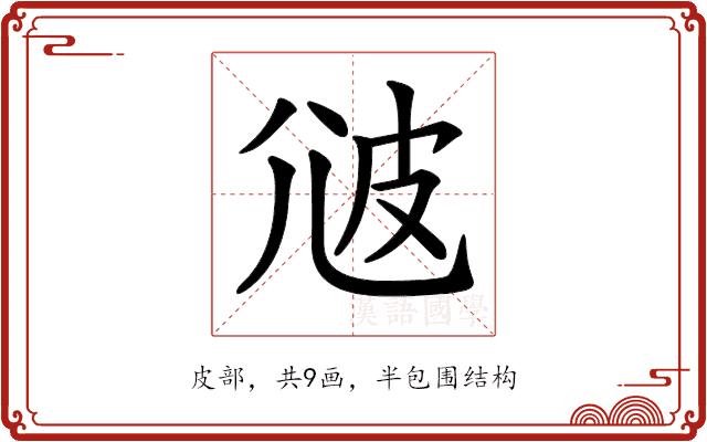 𤿑的部首图片