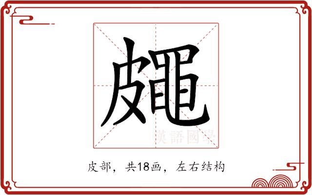 𥀨的部首图片