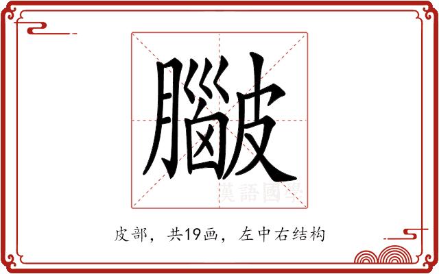 𥀮的部首图片