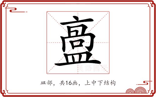 𥂡的部首