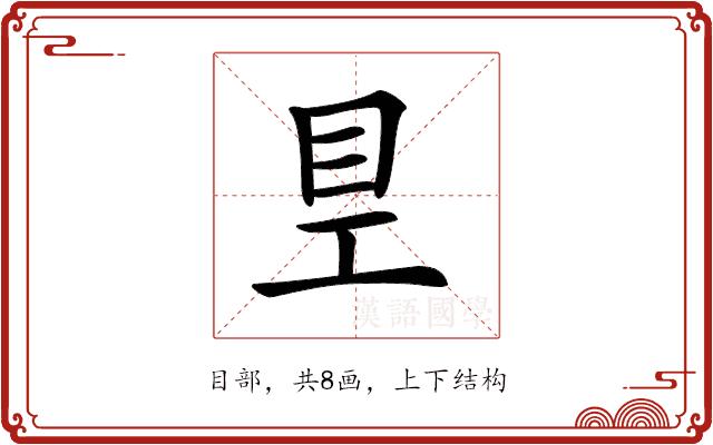 𥃿的部首图片