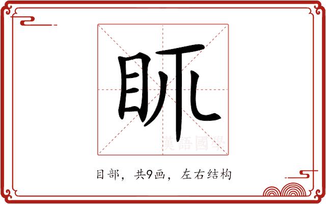 𥄙的部首