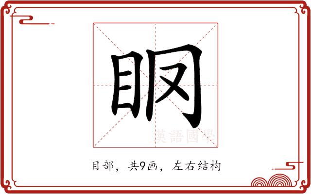 𥄞的部首图片