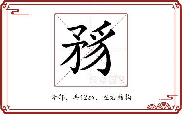 𥍪的部首图片