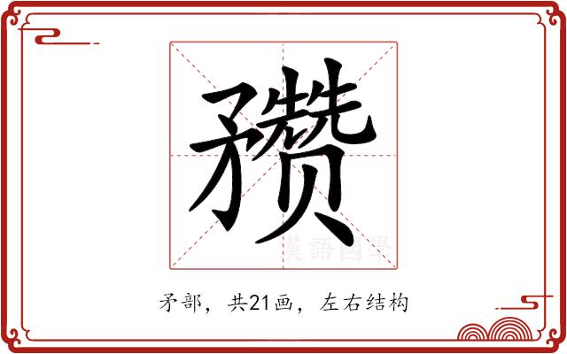 𥎝的部首图片