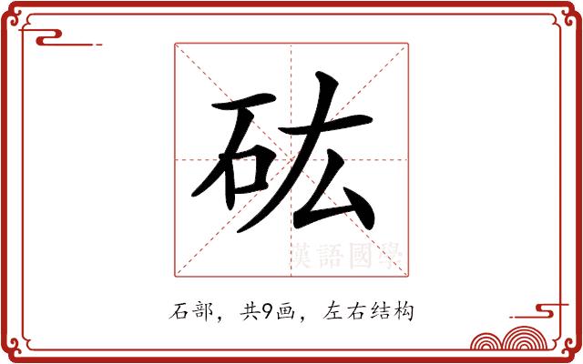 𥐪的部首图片