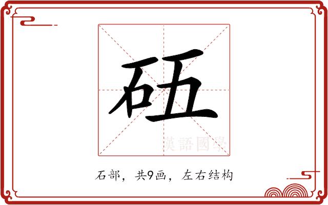 𥐳的部首