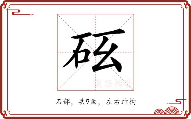 𥐺的部首图片