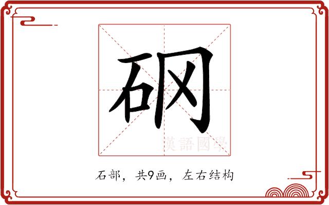 𥐻的部首图片