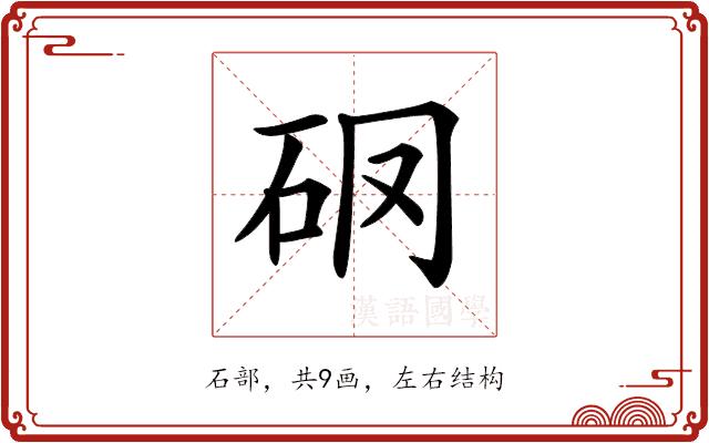 𥐼的部首图片