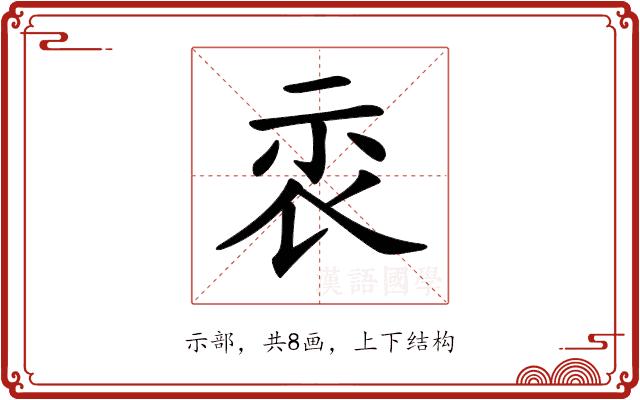 𥘖的部首图片